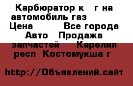 Карбюратор к 22г на автомобиль газ 51, 52 › Цена ­ 100 - Все города Авто » Продажа запчастей   . Карелия респ.,Костомукша г.